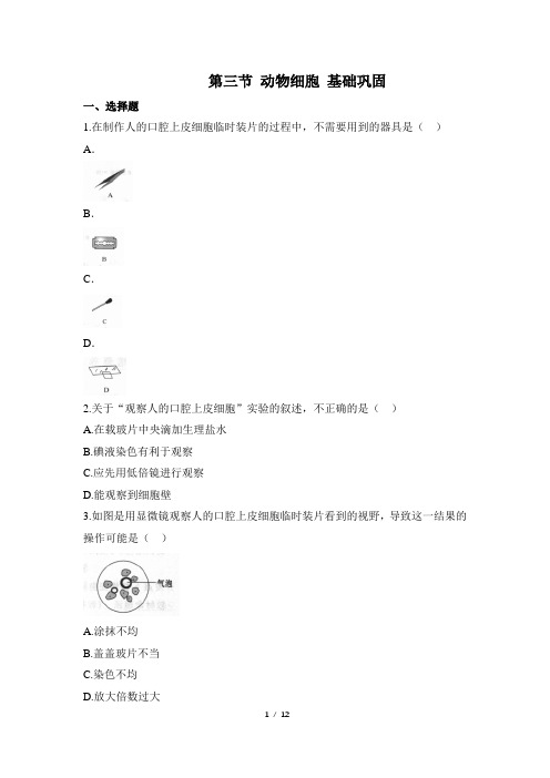 人教版生物七年级上册2.1.3《 动物细胞》同步练(有答案)