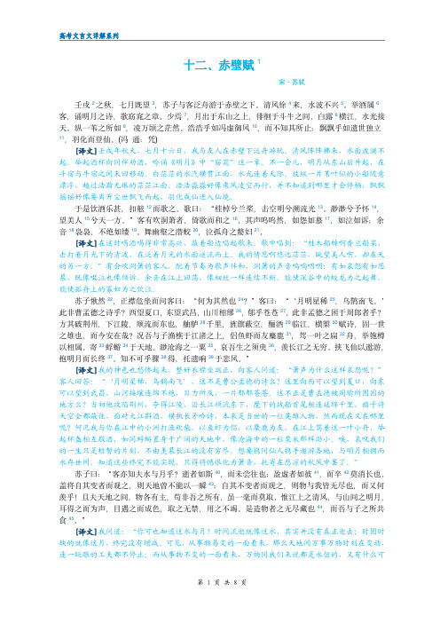 高考文言文详细注解系列12：赤壁赋