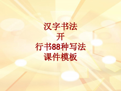 汉字书法课件模板：开_行书88种写法