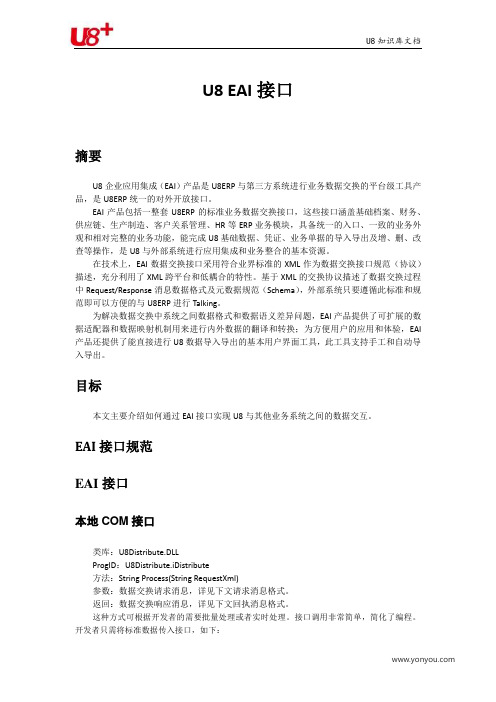 U8开发之EAI接口