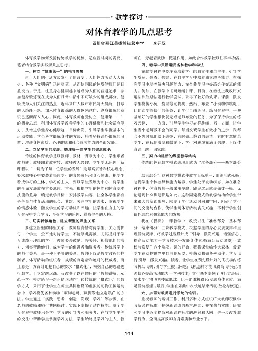 对体育教学的几点思考