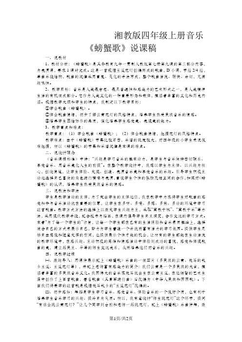 四年级上音乐说课稿螃蟹歌_湘教版