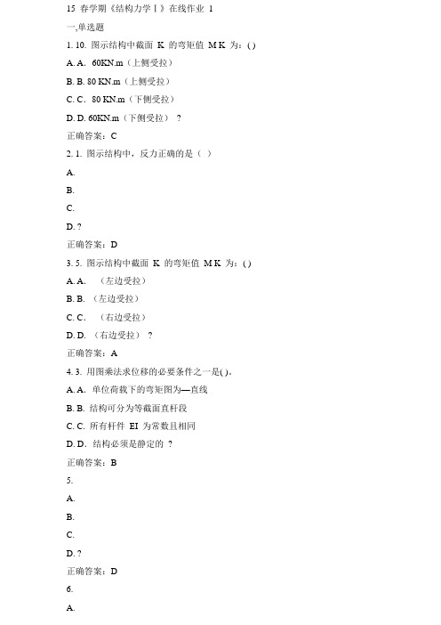 东大15春学期《结构力学Ⅰ》在线作业1答案