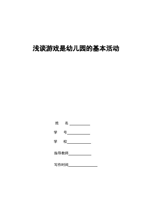 浅谈游戏是幼儿园的基本活动