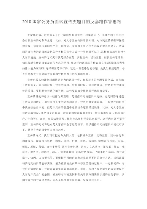 2018国家公务员面试宣传类题目的反套路作答思路