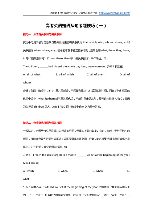 高考英语定语从句考题技巧(一)