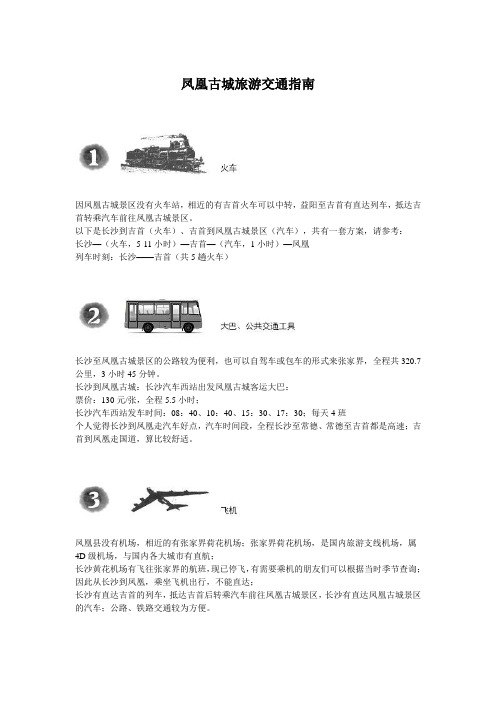 凤凰古城旅游交通指南