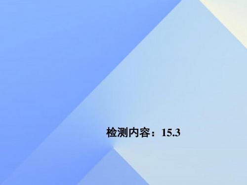 八年级数学上册周周清7(15.3)课件(新版)新人教版