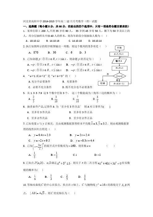 河北省高阳中学2014-2015学年高二12月月考数学(理)试题