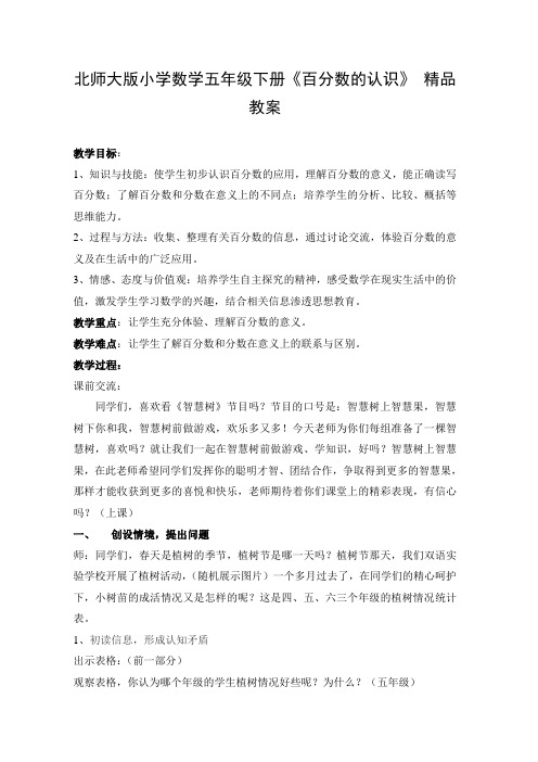 北师大版小学数学五年级下册《百分数的认识》 教案
