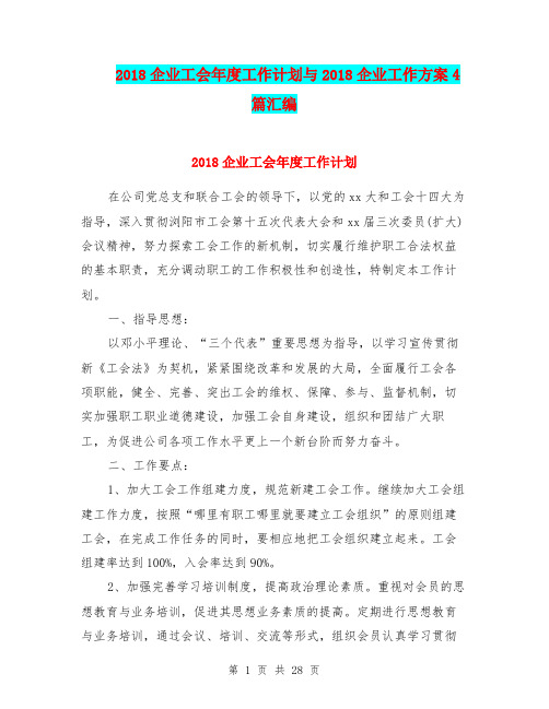2018企业工会年度工作计划与2018企业工作方案4篇汇编.doc