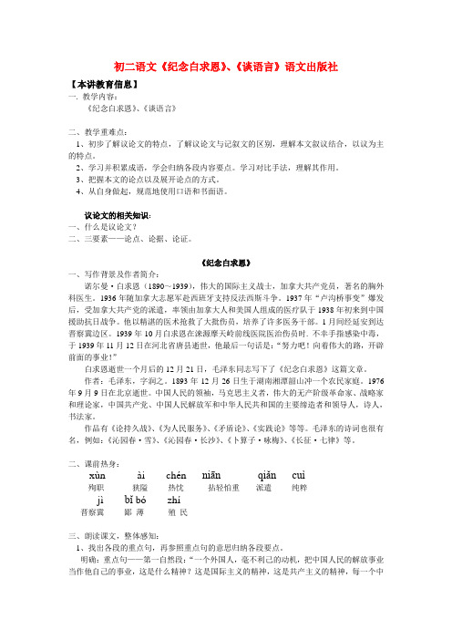 初二语文《纪念白求恩》、《谈语言》语文出版社知识精讲