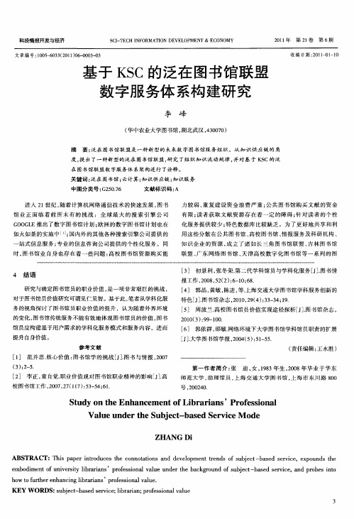 基于KSC的泛在图书馆联盟数字服务体系构建研究