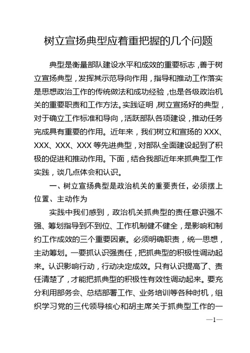 树立宣扬典型应着重把握的几个问题