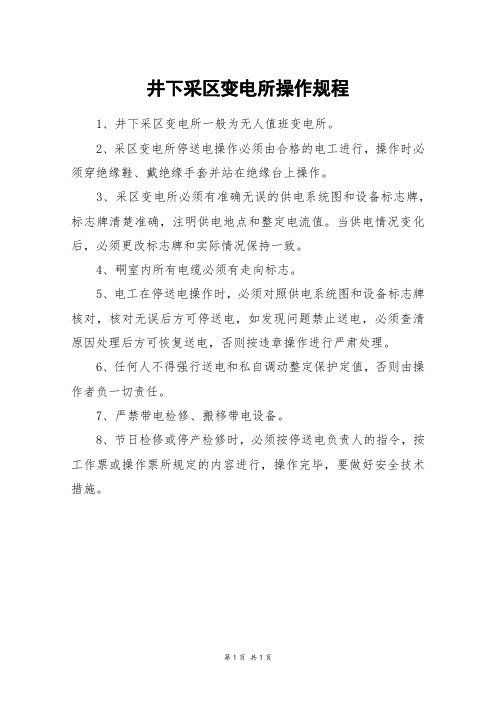 井下采区变电所操作规程