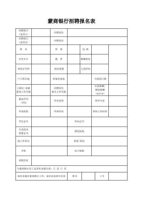 蒙商银行招聘报名表【模板】