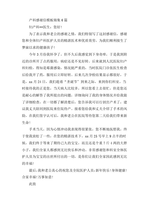 最新产科感谢信模板锦集6篇