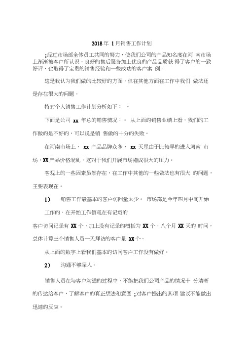 2018年1月销售工作计划