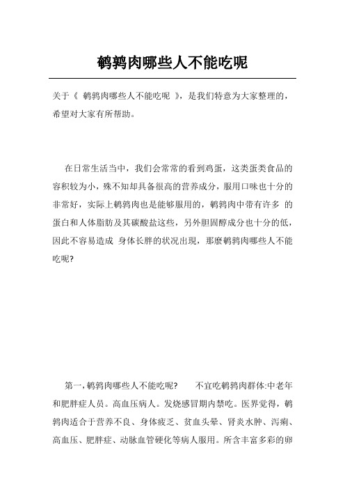 鹌鹑肉哪些人不能吃呢