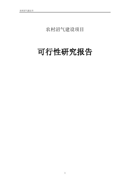 农村沼气建设项目可行性研究建议书