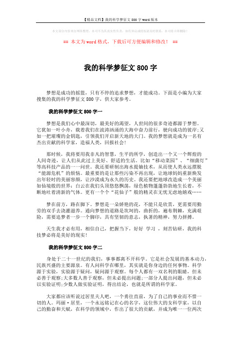 【精品文档】我的科学梦征文800字word版本 (3页)