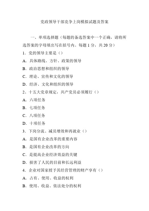 党政领导干部竞争上岗模拟试题及答案
