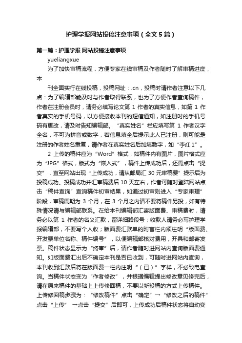 护理学报网站投稿注意事项（全文5篇）
