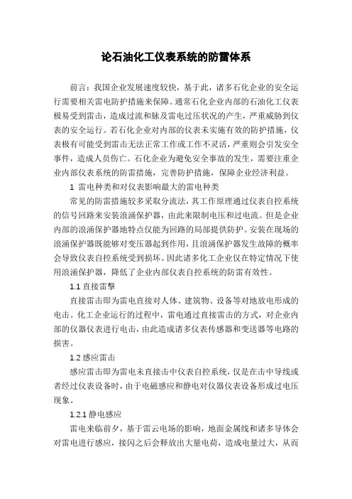 论石油化工仪表系统的防雷体系