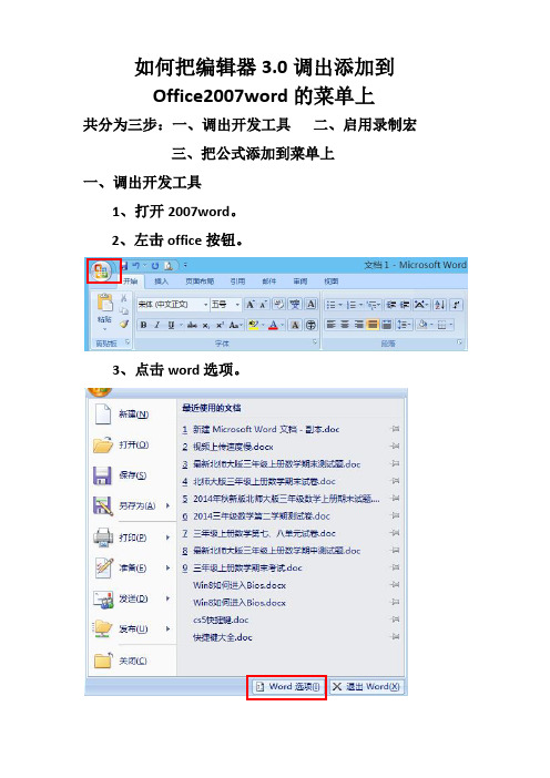 在2007word里如何把编辑器调出