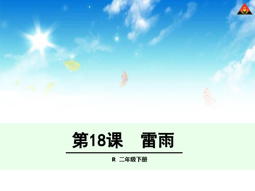 18雷雨优秀课件