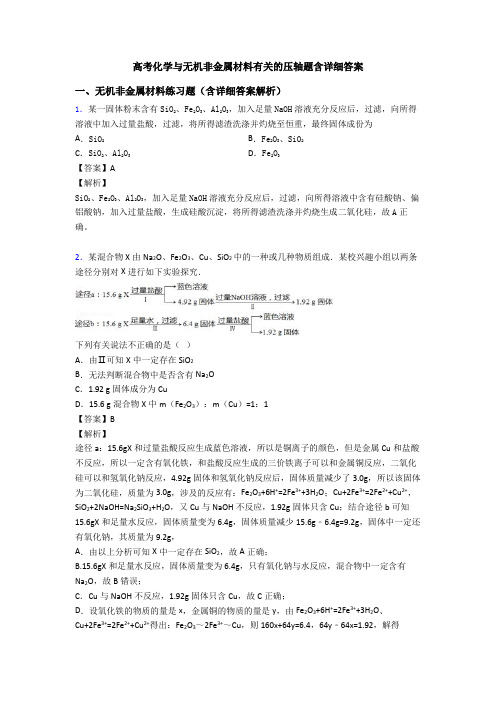 高考化学与无机非金属材料有关的压轴题含详细答案