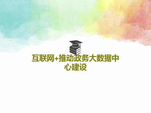 互联网+推动政务大数据中心建设31页PPT
