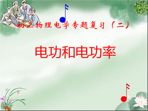 初三物理电学专题复习电功和电功率ppt 苏科版PPT课件