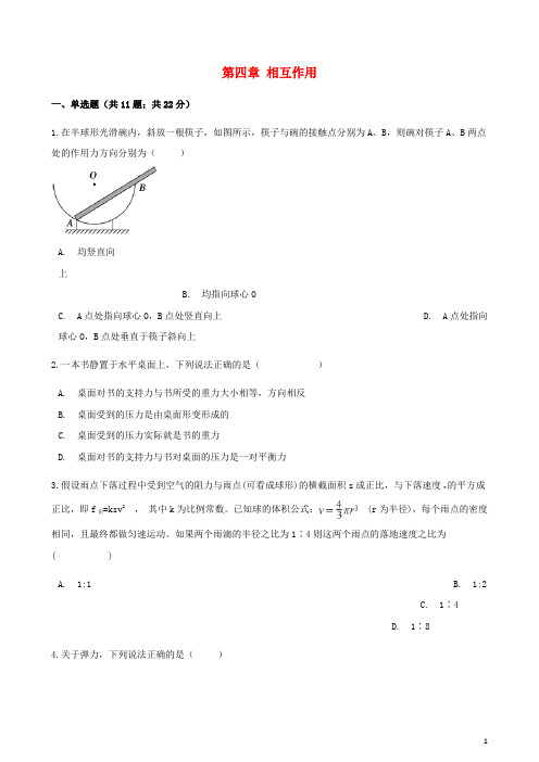 高中物理 第四章 相互作用单元测试 鲁科版必修1