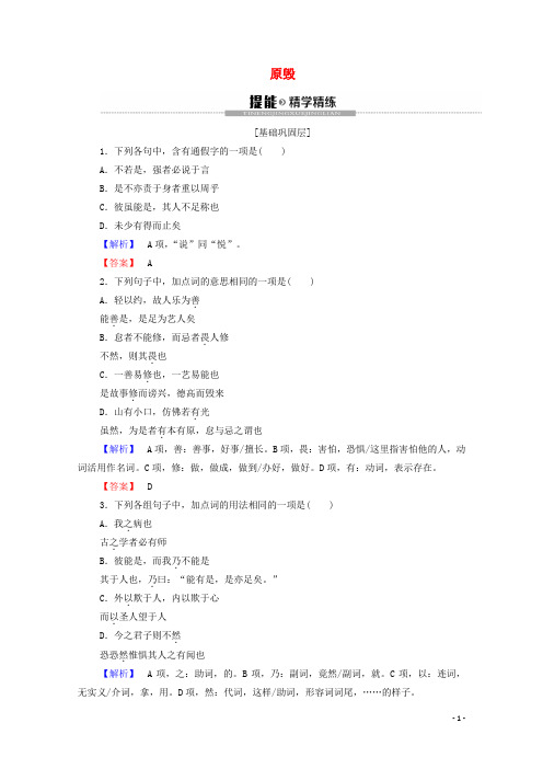 高中语文论辩原毁精练含解析苏教版选修唐宋八大家散文