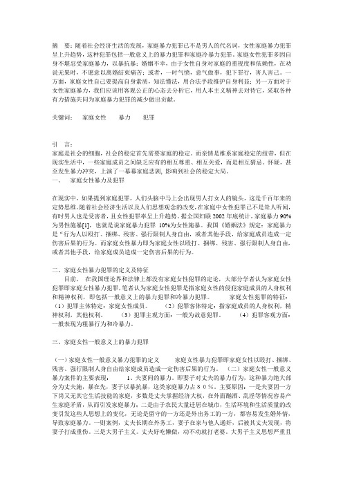 浅析家庭女性暴力犯1
