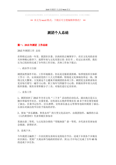 2019年剧团个人总结-word范文 (6页)