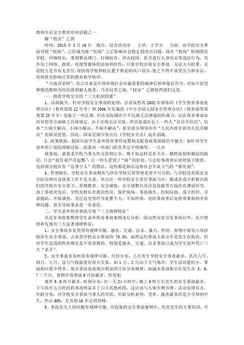 小学教师安全培训讲稿