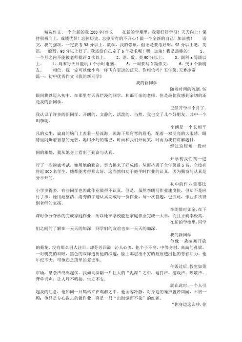 一个全新的我(200字)作文