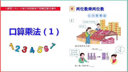 新人教版小学三年级数学下册第四单元《口算乘法(1)》PPT课件