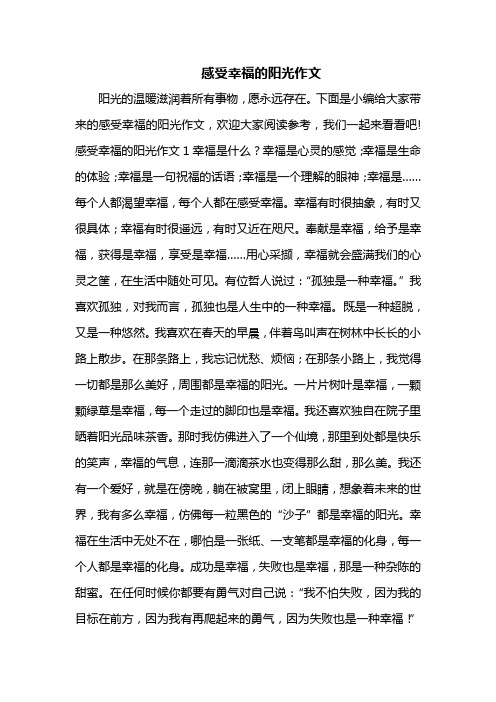 感受幸福的阳光作文