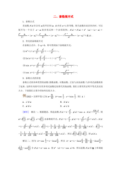 2025版高考数学总复习第3章导数及其应用第2讲第1课时导数与函数的单调性二泰勒展开式