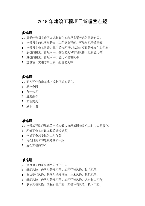 2018年建筑工程项目管理重点题