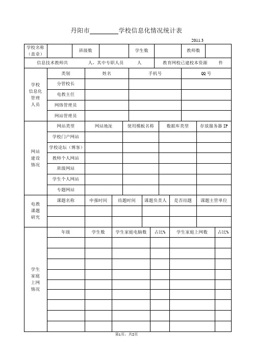 丹阳学校信息化情况统计表