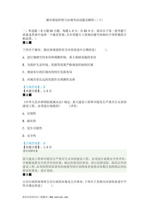 2014年城市规划管理与法规考试试题及解析(二十)