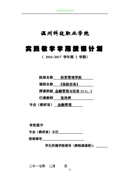 《保险实务》学期授课计划(实践授课计划)