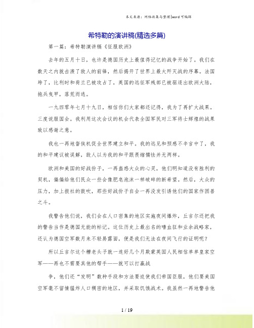 希特勒的演讲稿(精选多篇)