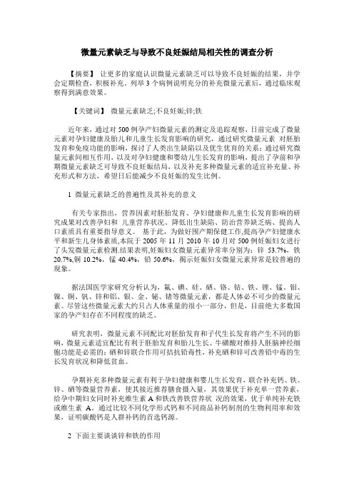 微量元素缺乏与导致不良妊娠结局相关性的调查分析