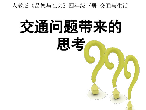 《交通问题带来的思考》课件