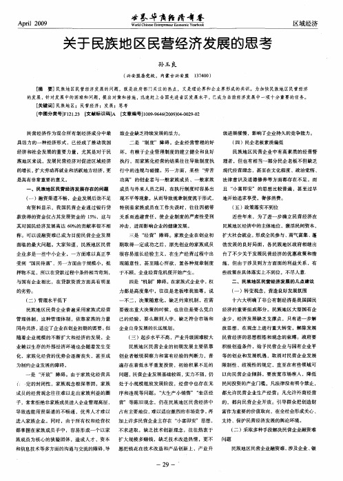 关于民族地区民营经济发展的思考